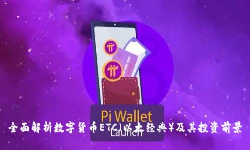 全面解析数字货币ETC（以太经典）及其投资前景