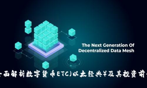 全面解析数字货币ETC（以太经典）及其投资前景