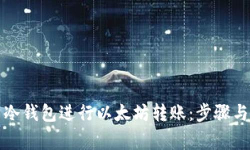 如何使用冷钱包进行以太坊转账：步骤与注意事项