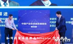 如何将货币转换为Tokenim：