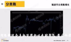 如何选择适合手机使用的