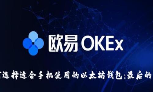 如何选择适合手机使用的以太坊钱包：最后的指南