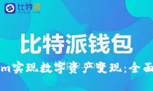 如何通过Tokenim实现数字资产变现：全面解析与实践指南