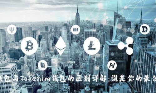 币威钱包与Tokenim钱包的区别详解：谁是你的最佳选择？