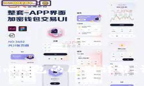 币威钱包与Tokenim钱包的区别详解:谁是你的最佳选择?