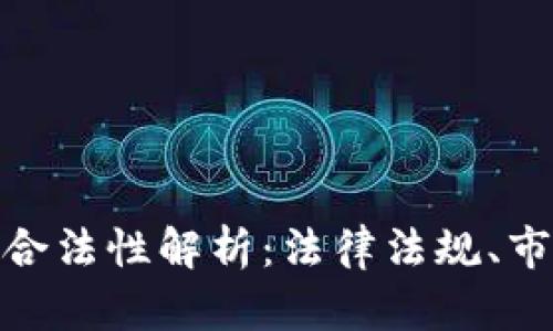 数字货币在中国的合法性解析：法律法规、市场动态与未来趋势