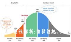 数字货币在中国的合法性