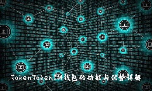 TokenTokenIM钱包的功能与优势详解