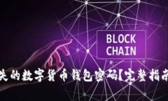 如何找回丢失的数字货币