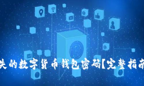 如何找回丢失的数字货币钱包密码？完整指南与常见问题