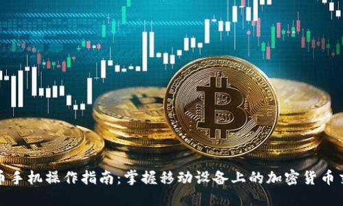 数字货币手机操作指南：掌握移动设备上的加密货币交易技巧