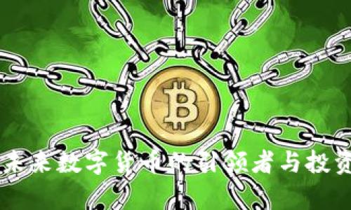 Tokenim：未来数字货币的引领者与投资机会分析