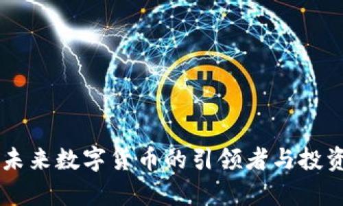 Tokenim：未来数字货币的引领者与投资机会分析