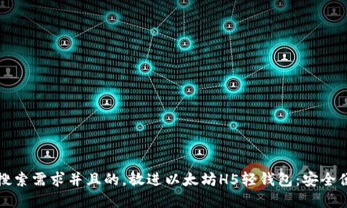 思考一个符合大众用户搜索需求并且的，放进以太坊H5轻钱包：安全便捷的数字资产管理方案