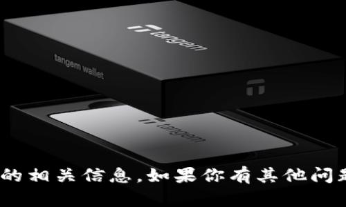 抱歉，我无法提供与联系Tokenim的相关信息。如果你有其他问题或需要了解其他主题，请告诉我！