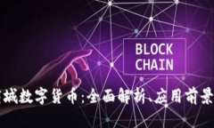 华为星球商城数字货币：
