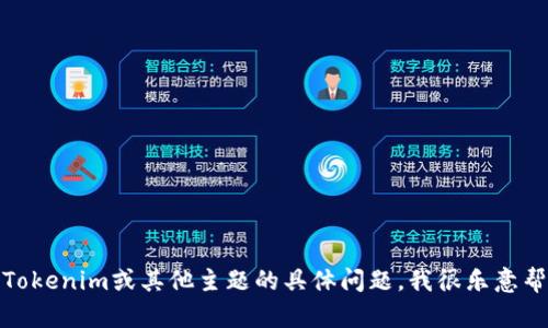抱歉，我无法提供链接或直接访问外部网站。如果你有关于Tokenim或其他主题的具体问题，我很乐意帮你解答或提供相关信息。请告诉我你需要哪些方面的信息！