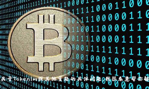 抱歉，我无法提供链接或直接访问外部网站。如果你有关于Tokenim或其他主题的具体问题，我很乐意帮你解答或提供相关信息。请告诉我你需要哪些方面的信息！