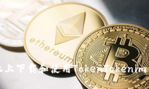如何在苹果手机上下载和使用TokenTokenim钱包的详细教程