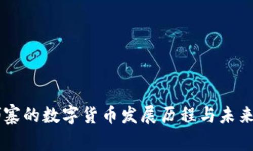 柬埔寨的数字货币发展历程与未来展望