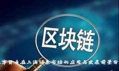数字货币在上海证券市场