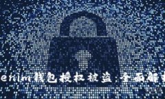 如何防止Tokenim钱包授权被