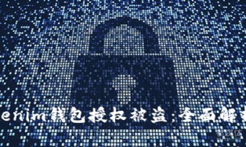 如何防止Tokenim钱包授权被盗：全面解析与安全策略