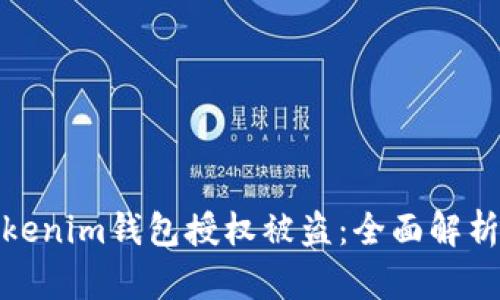 如何防止Tokenim钱包授权被盗：全面解析与安全策略