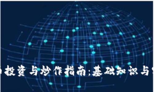 数字货币投资与炒作指南：基础知识与实战策略