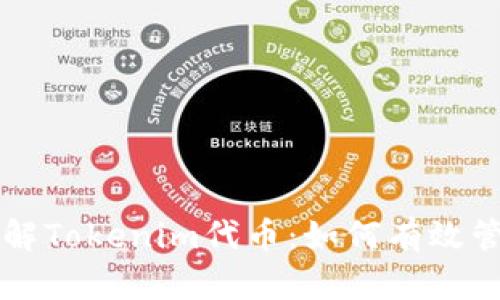 ### 深入了解Tokenim代币：如何有效管理和降低成本