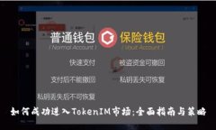 如何成功进入TokenIM市场：