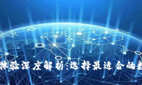 以太坊钱包使用体验深度解析：选择最适合的数字资产管理助手