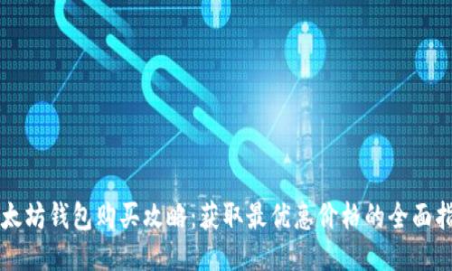 以太坊钱包购买攻略：获取最优惠价格的全面指南