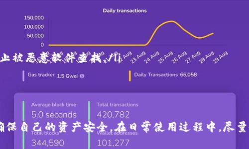   如何查找TokenIM私钥？详解步骤与注意事项 / 

 guanjianci TokenIM, 私钥, 区块链, 数字钱包 /guanjianci 

在当今的数字货币时代，私钥作为区块链资产的“钥匙”，其重要性不言而喻。特别是在使用TokenIM这样的数字钱包时，用户需要对自己的私钥有足够的重视。本文将详细介绍如何查找TokenIM私钥，并提供相关的注意事项与安全提示。

1. 什么是TokenIM？
TokenIM是一款广受欢迎的数字钱包，支持多种主流区块链资产的存储和交易。作为一款离线钱包，TokenIM将用户的资产安全隐匿，由于其用户友好的界面和安全性，使得越来越多的数字货币用户选择使用它。
TokenIM不仅可以存储数字资产，还提供了交易功能，可以方便用户进行资产转移。同时，它也注重用户的隐私保护，不会将用户的私钥保存到云端，而是将其保存在每个用户的设备上，这样可以确保在没有得到用户同意的情况下，第三方无法访问用户的数字资产。

2. 私钥的重要性
私钥是控制数字资产的唯一凭证，拥有私钥就意味着拥有该数字资产的所有权。对于数字资产的管理，私钥具有决定性的作用。如果私钥泄露，任何人都可以在没有授权的情况下访问和转移资产，造成严重的损失。因此，确保私钥的安全则显得尤为重要。
一般来说，用户对于私钥的管理可以采取如下措施：
ul
li定期备份私钥，并妥善存放，在其他安全的地方保存备份。/li
li避免将私钥存储在联网的设备或者不安全的第三方平台。/li
li使用强密码来保护与私钥相关的设备，增强安全性。/li
/ul

3. 如何查找和获取TokenIM私钥
查找TokenIM私钥的过程可以通过几个简单的步骤完成，但需要注意的是，在操作过程中一定要小心，确保不会泄露私钥。以下是具体的步骤：
ol
listrong打开TokenIM应用/strongbr /首先，在您的设备上打开TokenIM应用。如果您在设备上未下载此应用，请先进行下载并安装。/li
listrong登录账户/strongbr /使用您的账户凭据登录TokenIM。在登录后，您将能够看到与您的数字资产相关的各种信息。/li
listrong进入设置/strongbr /在主界面中，点击右上角的设置图标，进入设置功能页面。在设置中，通常可以找到关于钱包安全的信息。/li
listrong寻找私钥选项/strongbr /在设置页面中，找到“私钥”或者“导出私钥”的选项。根据不同版本的TokenIM，具体位置可能会有所不同，但一般来说，您可以在安全或钱包相关的设置中找到此选项。/li
listrong输入密码确认身份/strongbr /为了保护您的私钥安全，TokenIM会要求您输入账户密码或进行身份验证。确保使用正确的信息进行验证，以顺利获取私钥。/li
listrong导出私钥/strongbr /经过身份确认后，您将会看到您的私钥。请务必妥善保管这串信息，切勿泄露给未授权的第三方。如果有备份功能，建议您使用此功能将私钥备份到安全的地方。/li
/ol

4. 查找私钥的注意事项
查找TokenIM私钥时，用户需要注意多方面的安全问题：
ul
listrong确保安全网络环境/strongbr /在查找私钥的过程中，确保您所使用的网络环境是安全的，尽量避免使用公共Wi-Fi进行此类敏感操作。/li
listrong避免盗窃和恶意软件/strongbr /确保您的设备没有被恶意软件感染，定期运行安全软件进行检查，以防止私钥或其他重要信息被盗取。/li
listrong不在互联网上分享私钥/strongbr /无论什么情况，切勿在社交媒体、讨论论坛或任何网络平台上分享自己的私钥。这是最大的安全隐患之一。/li
listrong定期备份/strongbr /养成对私钥进行定期备份的习惯，可以通过加密保存的方式存储在安全的地方，防止丢失导致的资产损失。/li
/ul

5. 法律和技术问题
在查找TokenIM私钥的过程中，用户还需要注意某些法律和技术问题。有些国家或地区对加密资产的法律地位和使用是有严格规定的，因此持有私钥用户需了解当地法律;
此外，用户也需要具备一定的技术知识。在查找和使用私钥的过程中，一些初学者可能不熟悉相关的区块链知识和操作流程，因此建议在操作前进行必要的学习和准备。

6. 可能出现的问题及解决方法
以下是用户在查找TokenIM私钥过程中可能遇到的一些问题及其解决方法：

问题一：我无法找到TokenIM私钥选项
如果您在TokenIM应用内无法找到私钥选项，可能是由于以下几个原因：
ul
listrong版本过旧/strong：请确保您使用的是最新版本的TokenIM。旧版应用可能没有相关功能支持，建议前往应用市场下载更新。/li
listrong搜索功能/strong：在设置或者钱包相关界面使用搜索功能，尝试输入“私钥”或“导出私钥”等关键词进行查找。/li
listrong应用界面变化/strong：不同的应用版本或不同设备可能界面会有所不同，所以对于一些选项的归类用户需要进行查找。/li
/ul
通常情况下，私钥选项在安全或钱包设置界面中查找。若有疑问，可以查阅TokenIM的官方帮助文档或联系官方客服。

问题二：私钥导出后应该如何存储？
一旦导出TokenIM私钥后，必须以安全的方式进行存储。最佳实践如下：
ul
listrong离线存储/strong：将私钥记录在纸质文档中，并确保该文档保存在安全、干燥的地方，比如保险箱中，这可以有效抵抗黑客攻击。/li
listrong加密存储/strong：如果需要存储在数字设备上，建议通过加密方式进行保存，并使用强密码保护相应的文件。/li
listrong避免数字记录/strong：尽量避免通过截图、电子邮件或云存储方式进行存储，这样做存在泄露风险。/li
/ul

问题三：我的密码被忘记，如何找回私钥？
如果您忘记了TokenIM账户的密码，一般情况下是不能直接访问私钥的。处理方式有：
ul
listrong找回密码/strong：大多数钱包应用都会提供找回密码的功能。您可以通过设置的方式找回您的密码，这可能需要回答安全问题或输入注册手机号以验证身份。/li
listrong备份私钥时的助记词/strong：如果您在创建TokenIM时备份了助记词，那么可以通过助记词恢复钱包，进而获取私钥。/li
listrong联系客服/strong：如果以上步骤不能解决您的问题，建议联系TokenIM客服，说明您的问题以获得专业的服务。/li
/ul

问题四：查到的私钥意外显示为空？
当您在执行查找私钥的过程中发现私钥没有被正确导出或者显示为空时，可能出现以下情况：
ul
listrong身份验证失败/strong：请确保您在导出私钥时输入的密码是正确的，如果失败可以尝试再次进行身份验证。/li
listrong应用错误/strong：有时应用可能出现闪退或错误，请关闭应用并重启，确保操作流程是稳定的。/li
listrong未完成激活/strong：有些用户在注册TokenIM后可能未完成激活验证，导致后续功能受到限制。/li
/ul

问题五：私钥泄露了怎么办？
如果您认为自己的私钥已经被泄露，应立即采取行动来保护您的数字资产：
ul
listrong立即转移资产/strong：尽快将所有资产从当前地址转移到一个新的地址，并创建新的钱包以防止进一步损失。/li
listrong提升安全性/strong：在新的钱包中使用更强大的密码和双重验证功能，以增强安全性。/li
listrong记录所有异常活动/strong：请记录所有与私钥泄露相关的可疑活动，并向相关机构报告，以求进一步的帮助。/li
/ul

问题六：如何保护私钥的安全性？
保护TokenIM私钥的安全性是每位用户的首要任务，以下是一些建议：
ul
listrong使用硬件钱包/strong：如果经常进行大额交易，考虑使用硬件钱包，硬件钱包能更好地隔离私钥，防止被恶意软件查找。/li
listrong启用多重验证/strong：在TokenIM或其他相关账户中开启多重验证，增加一层安全防护。/li
listrong定期更改密码/strong：养成定期更改密码的习惯，避免长期使用同一密码导致的安全隐患。/li
/ul

总之，查找TokenIM私钥是管理数字资产的重要环节，用户需对此过程保持高度警惕，并遵循安全操作指南，确保自己的资产安全。在日常使用过程中，尽量做到私钥管理的规范性和安全性，为自己的资产保驾护航。