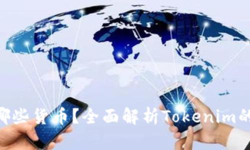 Tokenim支持哪些货币？全面解析Tokenim的货币支持情况