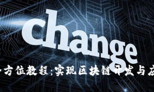 TokenimeOS全方位教程：实现区块链开发与应用的最佳指南