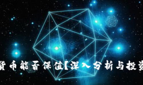 数字货币能否保值？深入分析与投资指南