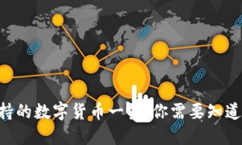 Tokenim支持的数字货币一览：你需要知道的投资选择