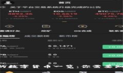 Tokenim支持的数字货币一览