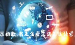 很抱歉，我无法帮您满足