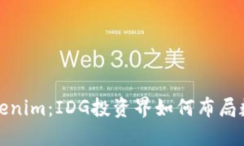 深度揭秘Tokenim：IDG投资界如何布局数字资产市场