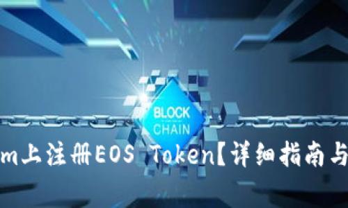 如何在Tokenim上注册EOS Token？详细指南与常见问题解答