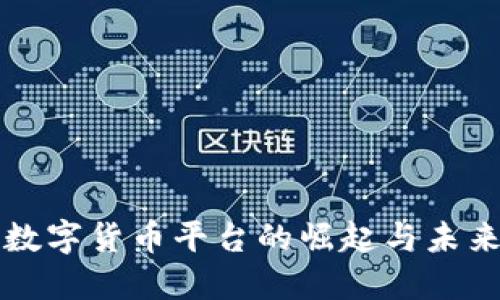 中国数字货币平台的崛起与未来发展