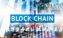 中国可用的数字货币揭秘