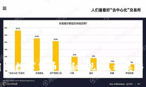 中国可用的数字货币揭秘:现状、种类与发展趋势