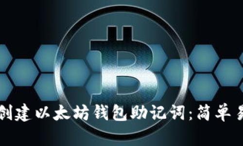 如何批量创建以太坊钱包助记词：简单易懂的指南