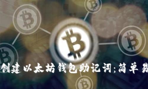 如何批量创建以太坊钱包助记词：简单易懂的指南