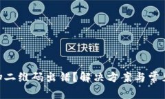 Tokenim扫二维码出错？解决