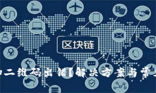Tokenim扫二维码出错？解决方案与常见问题解析