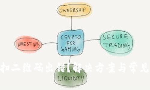 Tokenim扫二维码出错？解决方案与常见问题解析